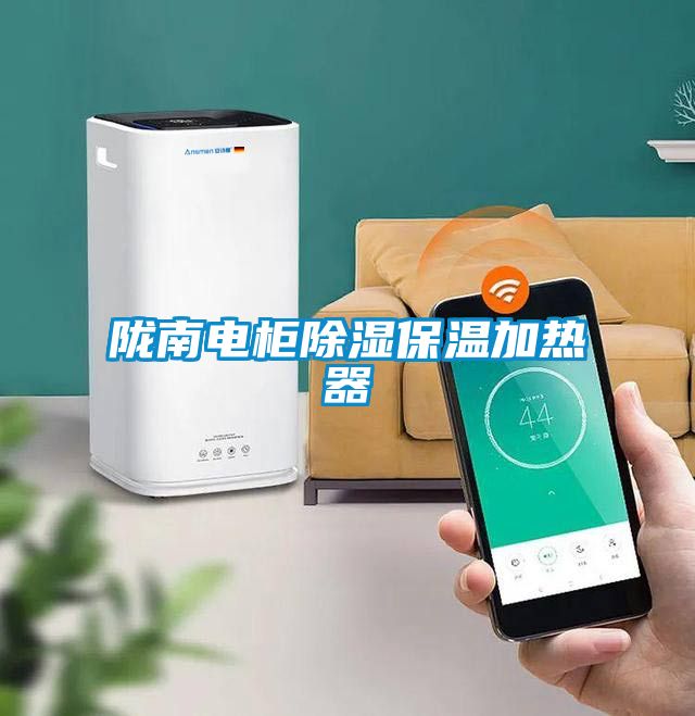 隴南電柜除濕保溫加熱器