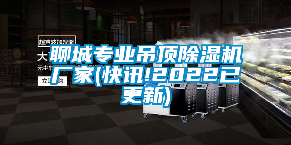 聊城專業吊頂除濕機廠家(快訊!2022已更新)