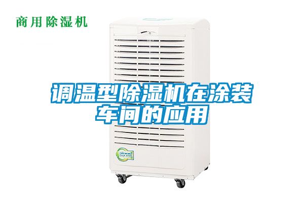 調溫型除濕機在涂裝車間的應用