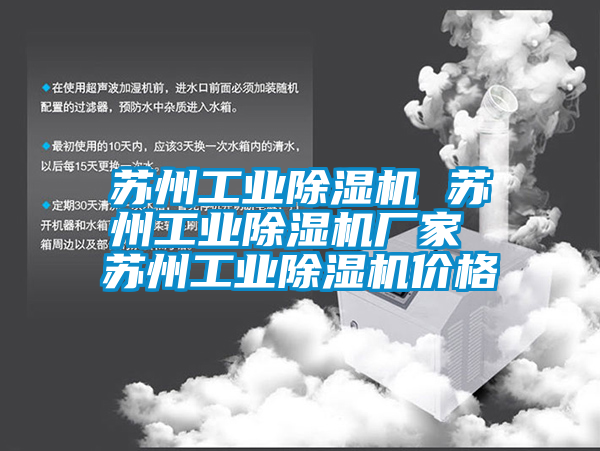 蘇州工業除濕機 蘇州工業除濕機廠家 蘇州工業除濕機價格