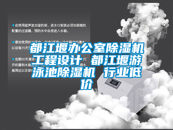 都江堰辦公室除濕機工程設(shè)計 都江堰游泳池除濕機 行業(yè)低價