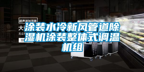 涂裝水冷新風管道除濕機涂裝整體式調溫機組