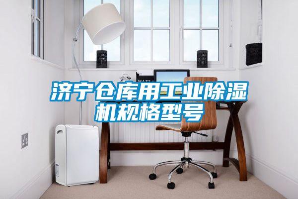 濟寧倉庫用工業除濕機規格型號