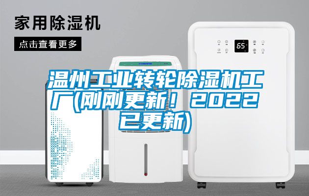 溫州工業轉輪除濕機工廠(剛剛更新！2022已更新)