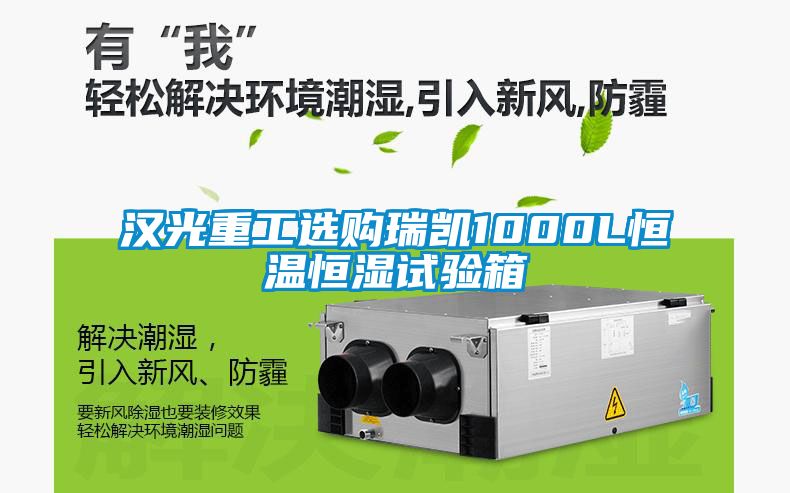 漢光重工選購瑞凱1000L恒溫恒濕試驗箱