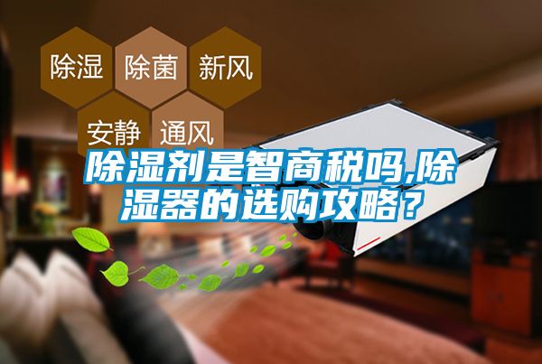 除濕劑是智商稅嗎,除濕器的選購(gòu)攻略？