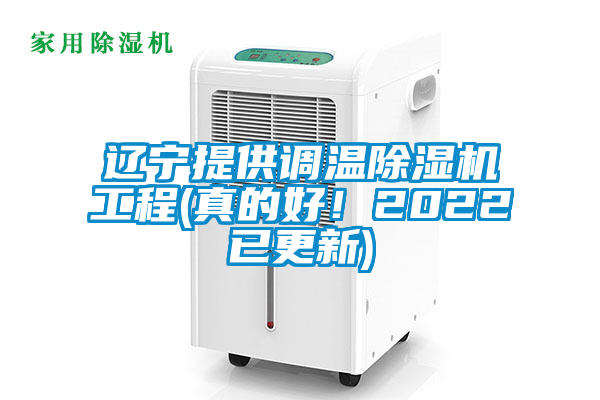 遼寧提供調溫除濕機工程(真的好！2022已更新)