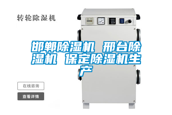 邯鄲除濕機 邢臺除濕機 保定除濕機生產