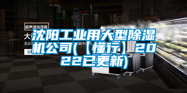 沈陽工業用大型除濕機公司(【懂行】2022已更新)