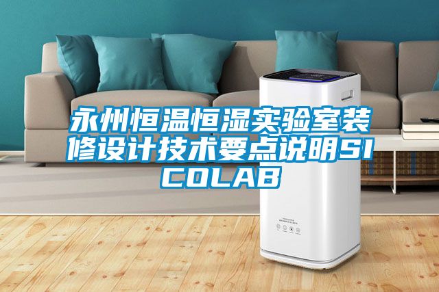 永州恒溫恒濕實驗室裝修設計技術要點說明SICOLAB