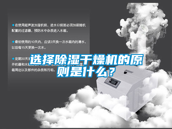 選擇除濕干燥機的原則是什么？