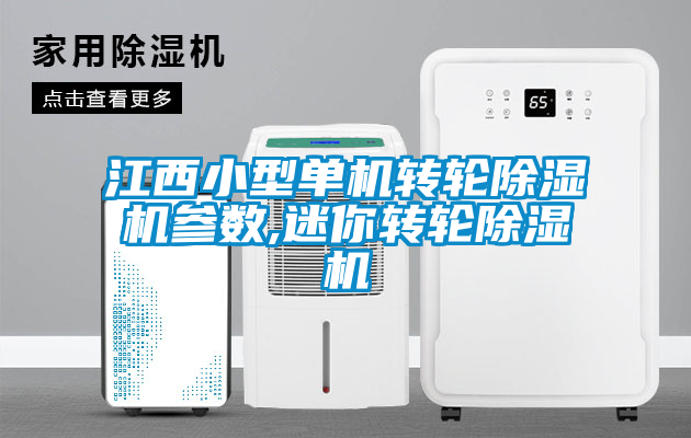 江西小型單機轉輪除濕機參數,迷你轉輪除濕機