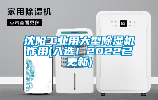 沈陽工業用大型除濕機作用(入選！2022已更新)