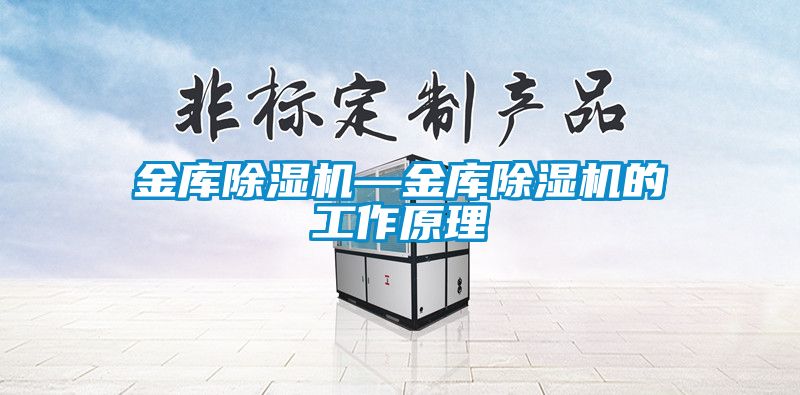 金庫除濕機—金庫除濕機的工作原理