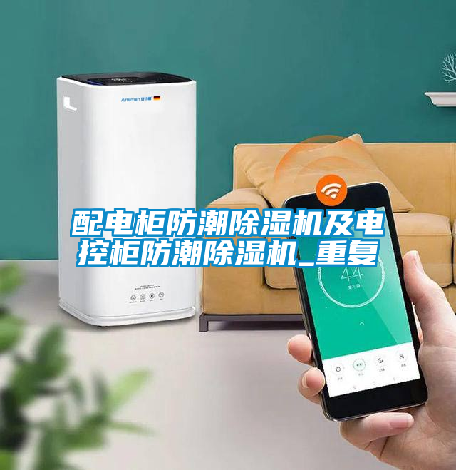 配電柜防潮除濕機及電控柜防潮除濕機_重復