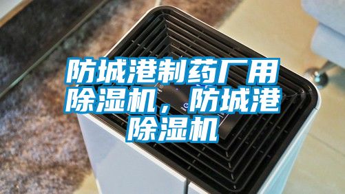 防城港制藥廠用除濕機，防城港除濕機