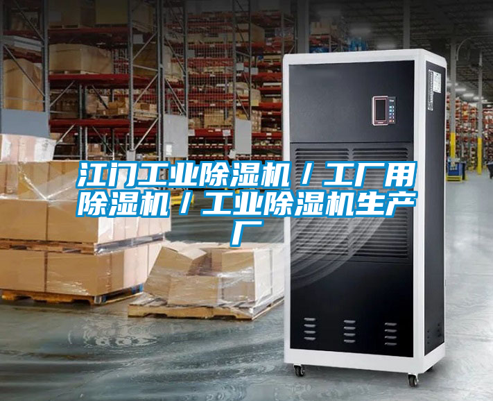 江門工業除濕機／工廠用除濕機／工業除濕機生產廠