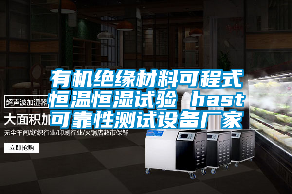 有機(jī)絕緣材料可程式恒溫恒濕試驗(yàn) hast可靠性測試設(shè)備廠家