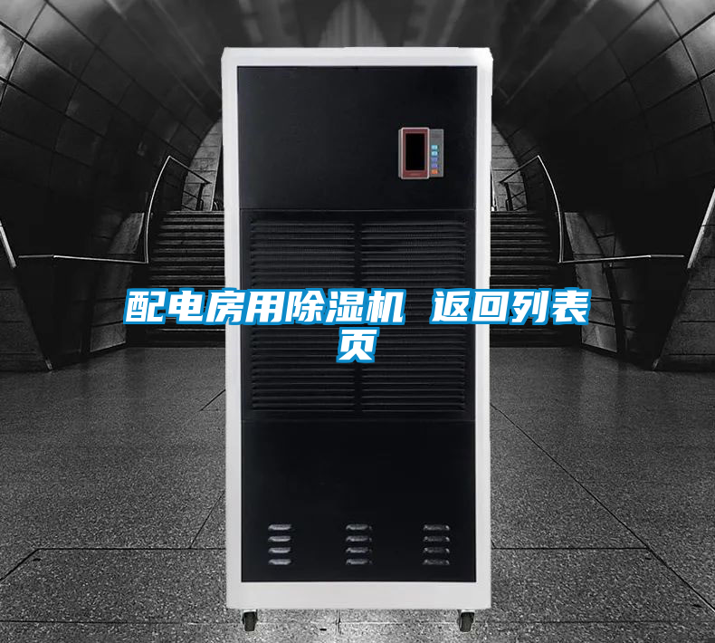 配電房用除濕機 返回列表頁