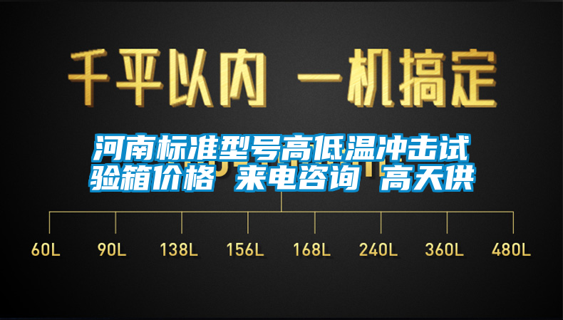 河南標準型號高低溫沖擊試驗箱價格 來電咨詢 高天供