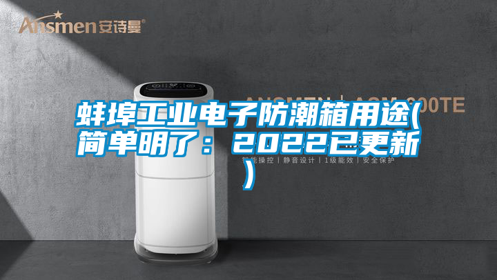 蚌埠工業電子防潮箱用途(簡單明了：2022已更新)