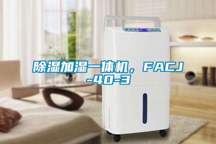 除濕加濕一體機，FACJ-40-3