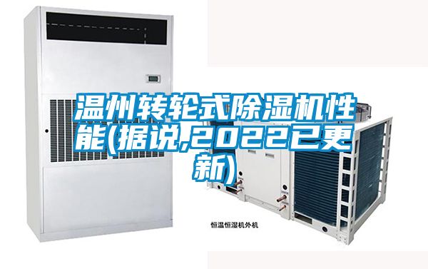 溫州轉輪式除濕機性能(據說,2022已更新)