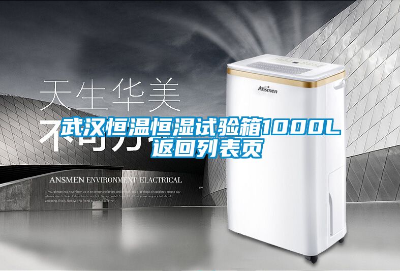 武漢恒溫恒濕試驗(yàn)箱1000L 返回列表頁