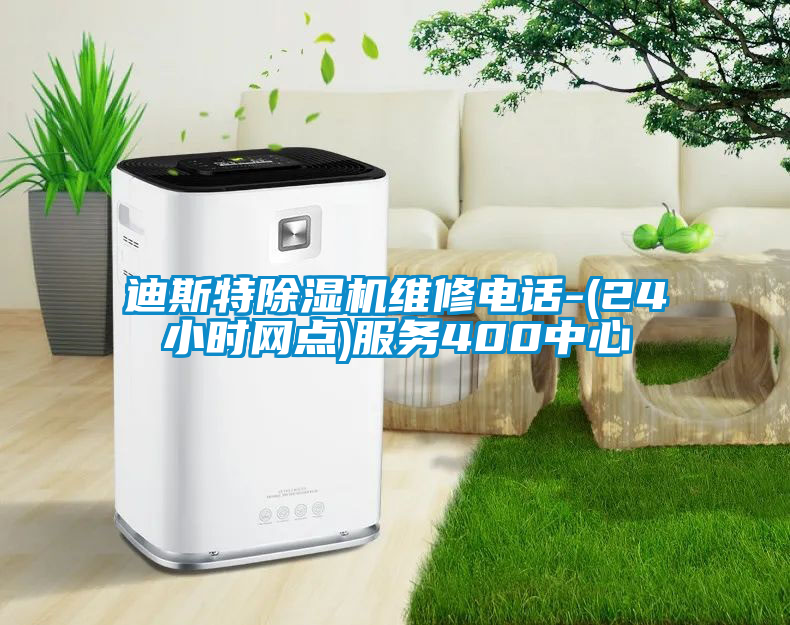 迪斯特除濕機維修電話-(24小時網點)服務400中心