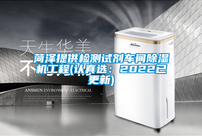 菏澤提供檢測試劑車間除濕機工程(認真選：2022已更新)