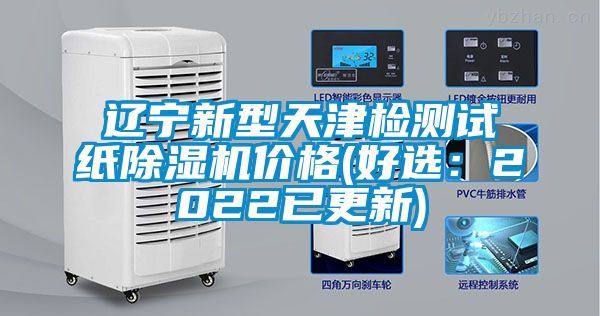 遼寧新型天津檢測試紙除濕機(jī)價格(好選：2022已更新)