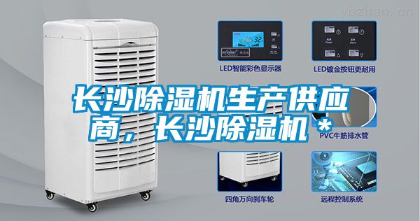 長沙除濕機生產供應商，長沙除濕機＊