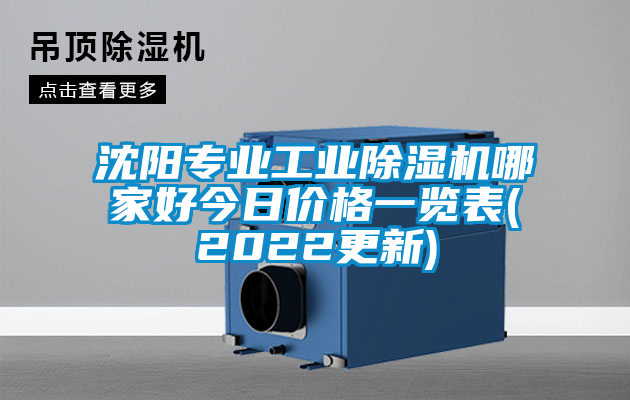 沈陽專業工業除濕機哪家好今日價格一覽表(2022更新)