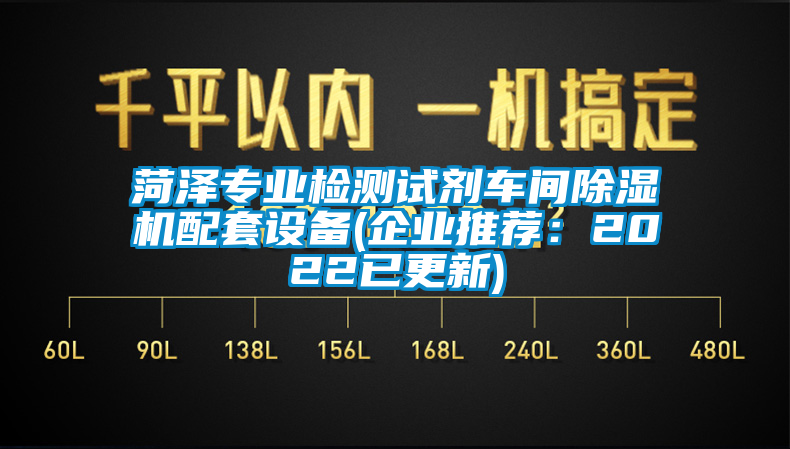 菏澤專業檢測試劑車間除濕機配套設備(企業推薦：2022已更新)