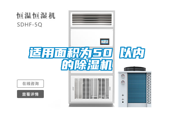 適用面積為50㎡以內的除濕機