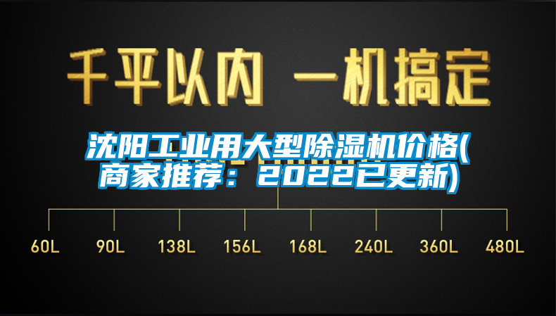 沈陽工業用大型除濕機價格(商家推薦：2022已更新)