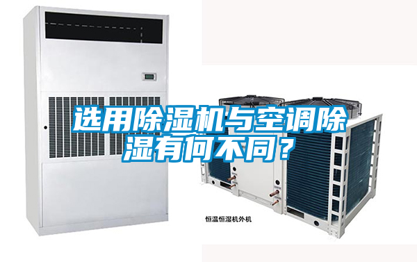 選用除濕機與空調除濕有何不同？