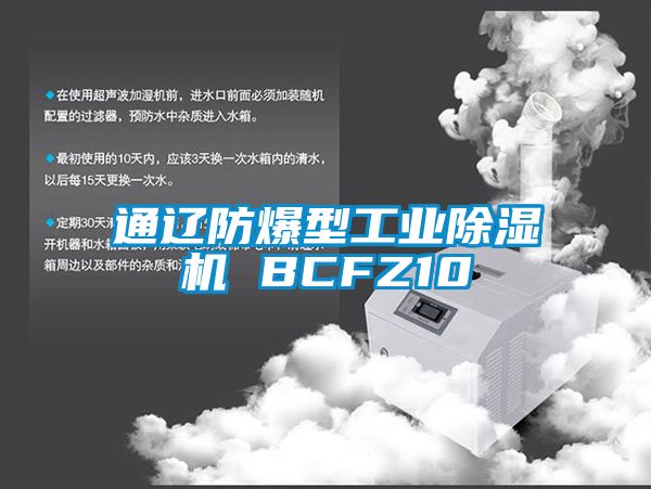 通遼防爆型工業除濕機 BCFZ10