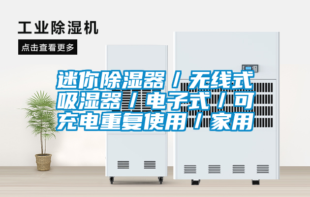 迷你除濕器／無線式吸濕器／電子式／可充電重復使用／家用