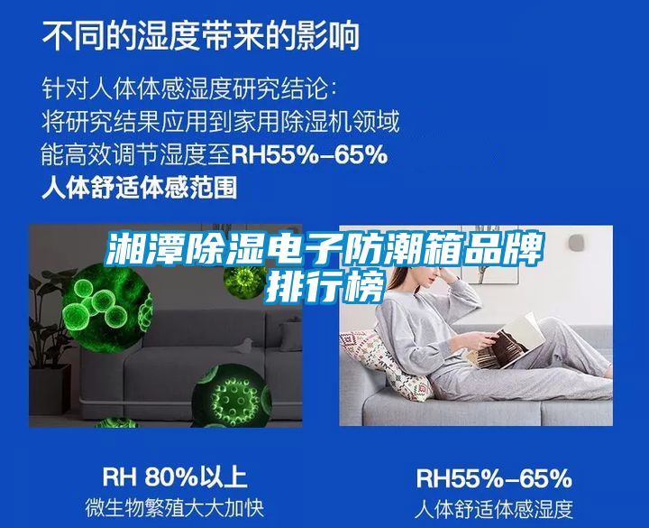 湘潭除濕電子防潮箱品牌排行榜