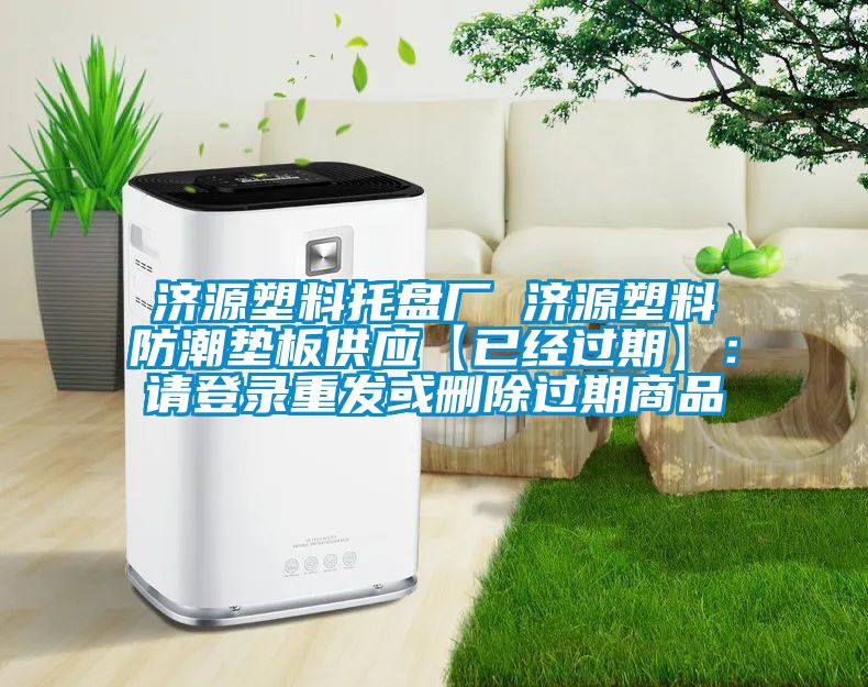 濟源塑料托盤廠 濟源塑料防潮墊板供應【已經過期】：請登錄重發或刪除過期商品