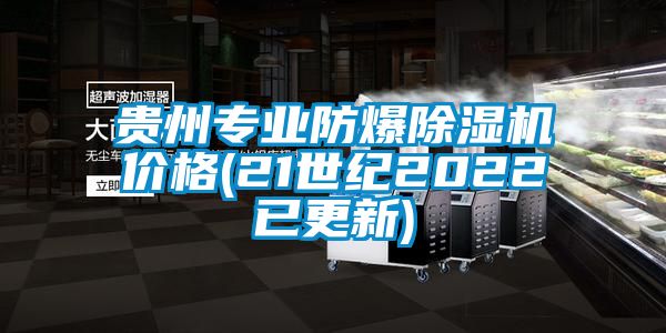 貴州專業防爆除濕機價格(21世紀2022已更新)