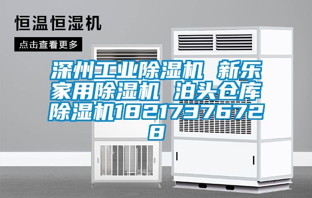 深州工業除濕機 新樂家用除濕機 泊頭倉庫除濕機18217376728