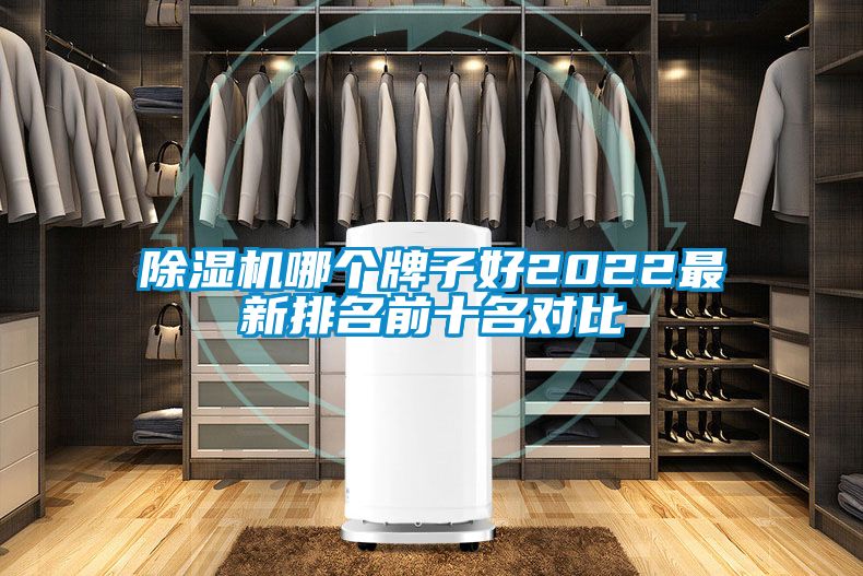 除濕機哪個牌子好2022最新排名前十名對比