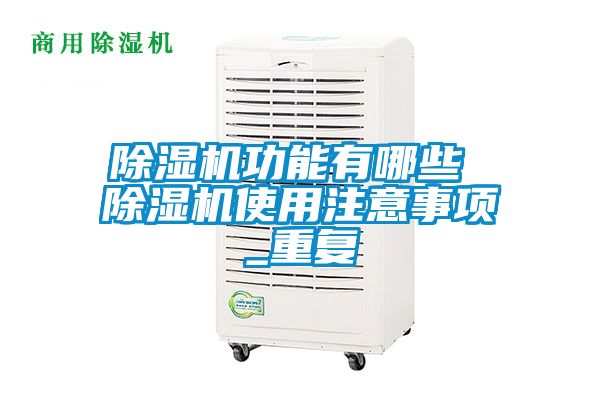 除濕機功能有哪些 除濕機使用注意事項_重復