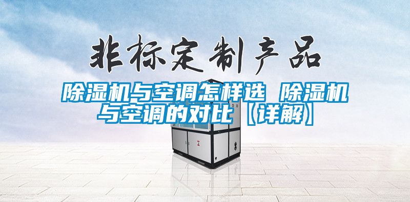 除濕機與空調怎樣選 除濕機與空調的對比【詳解】