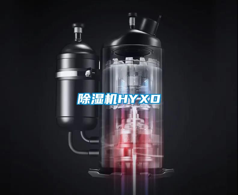 除濕機HYXD