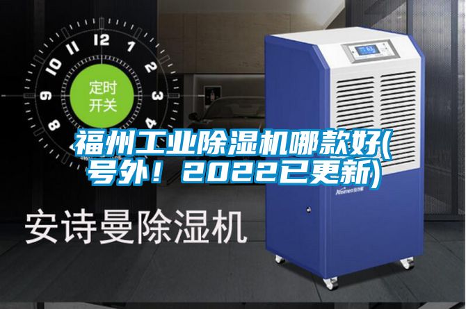 福州工業除濕機哪款好(號外！2022已更新)