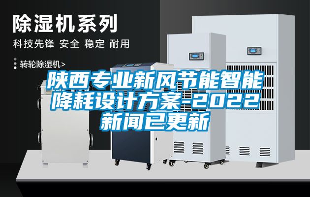 陜西專業新風節能智能降耗設計方案-2022新聞已更新