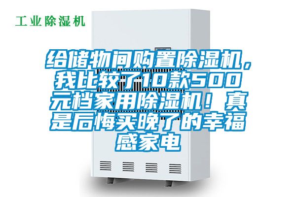 給儲物間購置除濕機，我比較了10款500元檔家用除濕機！真是后悔買晚了的幸福感家電